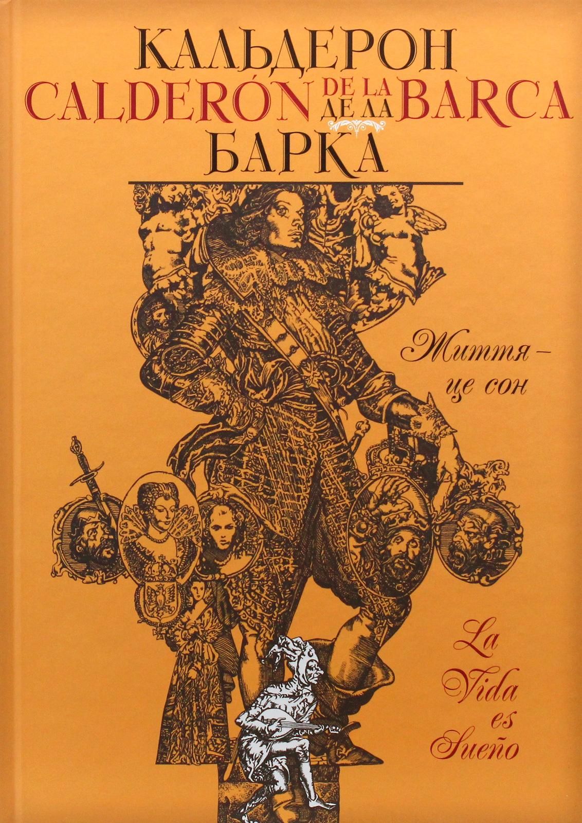 Педро Кальдерон де ла Барка «Життя – це сон»