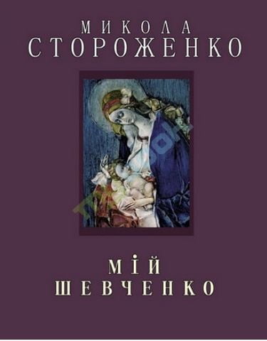 Мій Шевченко  (маленький) Стороженко М.
