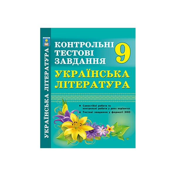 Українська мова. Контрольні тестові завдання. 10 клас. У форматі ЗНО.Крикун Л.І.