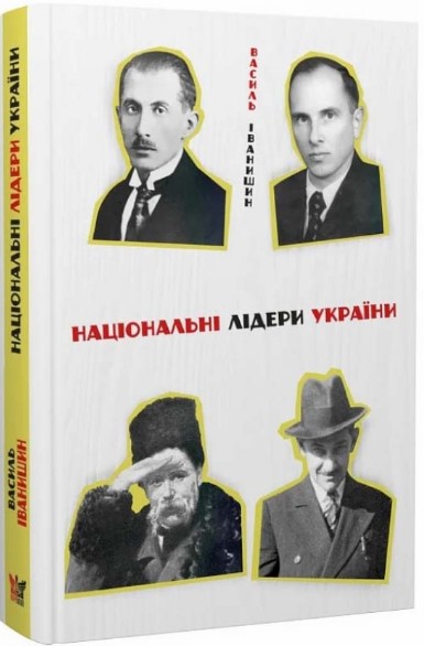 Національні лідери України  Тарас Шевченко, Дмитро Донцов, Євген Коновалець, Степан Бандера