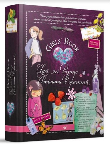 Girls’ Book. Ідеї, які варто втілити в життя! (вік 6+ років) 2023 Лекрьо М.
