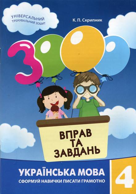 3000 вправ і завдань. Українська мова. Навч. посібник 4 кл. (2024)  Скрипник К.П.