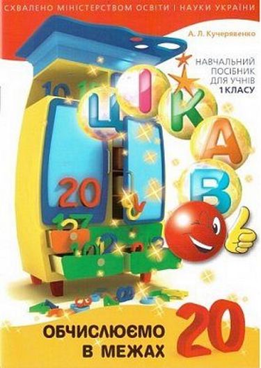 Цікаво. Обчислюємо в межах 20  Навч. посібник для 1 кл. (2024)  Кучерявенко А.Л.
