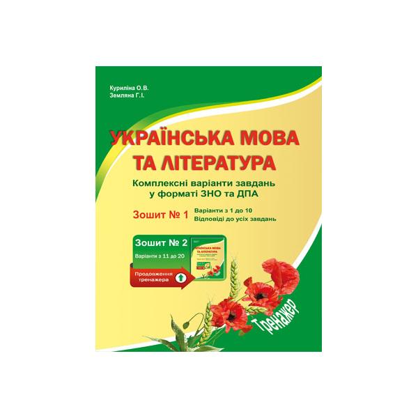 Українська мова та література. Комплексні варіанти завдань у тестовій формі. Зошит №1. Куриліна О.В., Земляна Г.І.
