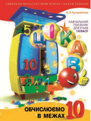 Цікаво. Обчислюємо в межах 10  Навч. посібник для 1 кл. (2024)  Кучерявенко А.Л.