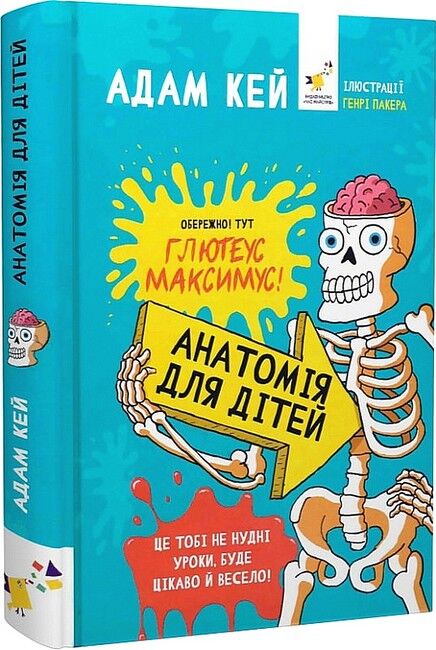 Анатомія для дітей  Адам Кей