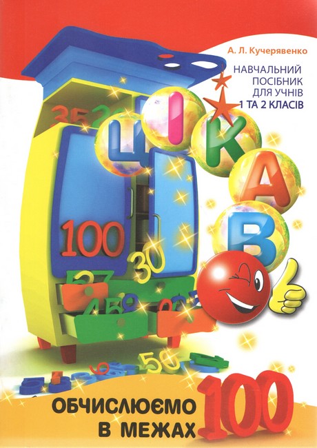 Цікаво. Обчислюємо в межах 100  Навч. посібник для 1 та 2 кл. Кучерявенко А.Л.