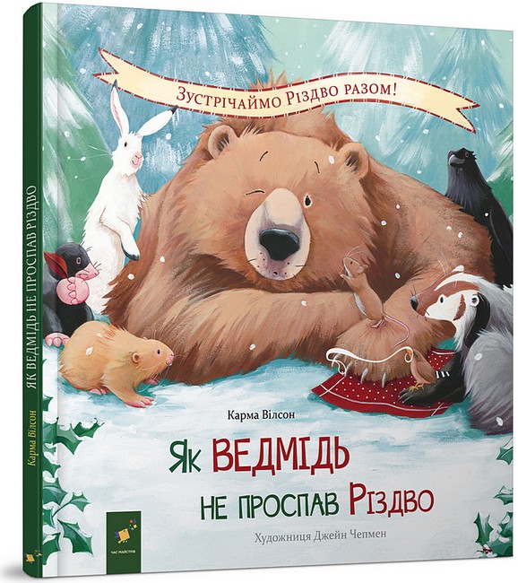 Як ведмідь не проспав Різдво  Карма Вілсон