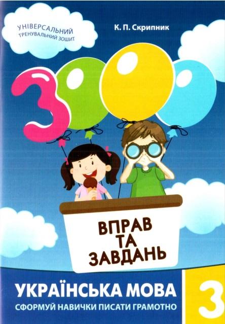 3000 вправ і завдань. Українська мова. Навч. посібник 3 кл. (2024)  Скрипник К.П.