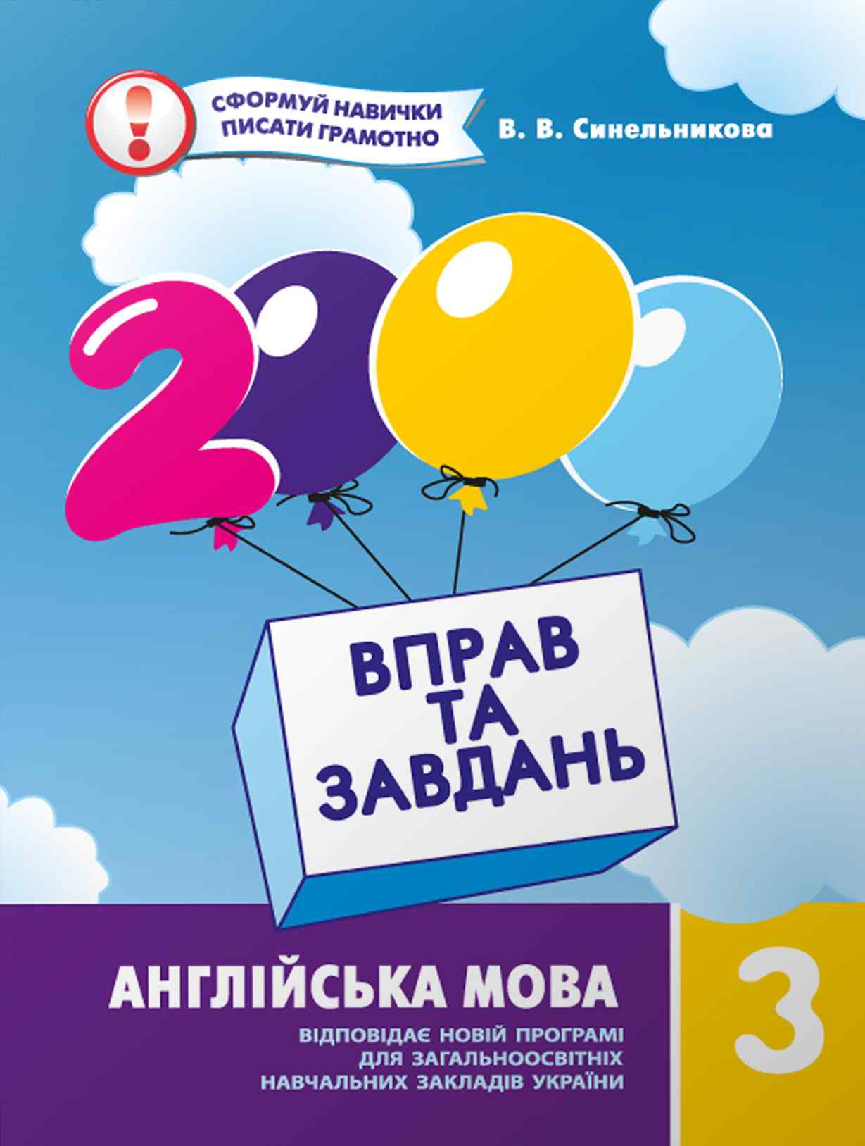 2000 вправ і завдань. Англійська мова. Навч. посібник 3 кл. Синельникова В.В.