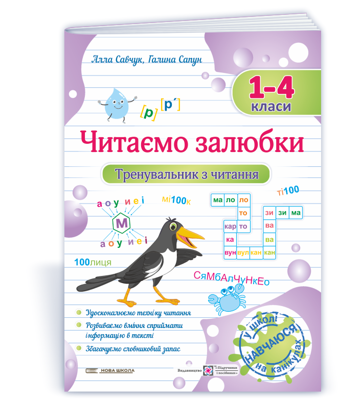 Читаємо залюбки. Тренувальник з читання. 1 – 4 класи  Савчук А., Сапун Г.