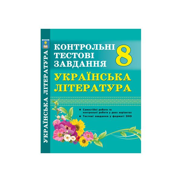 Українська література. Контрольні тестові завдання. 8 клас. Куриліна О.В.