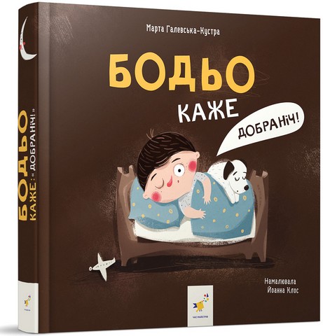 Я граюся, я вчуся Бодьо каже: "Добраніч!"  Марта Галевська-Кустра
