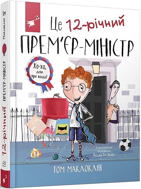 Це 12-річний прем`єр-міністр