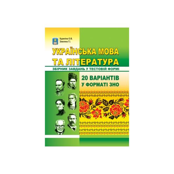Українська мова та література. Збірник завдань у тестовій формі. 20 варіантів у форматі ЗНО. Куриліна О.В.,Земляна Г.І.