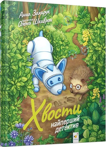 Хвости. Найперший детектив  Анна Захарук