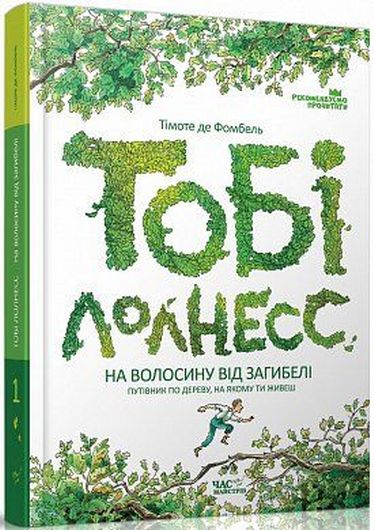 Тобі Лолнесс  Тімоте де Фомбель