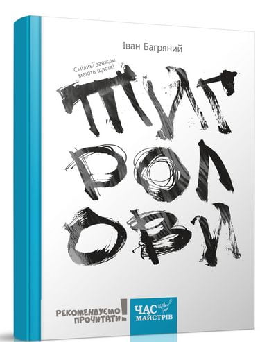 Тигролови  Багряний Іван
