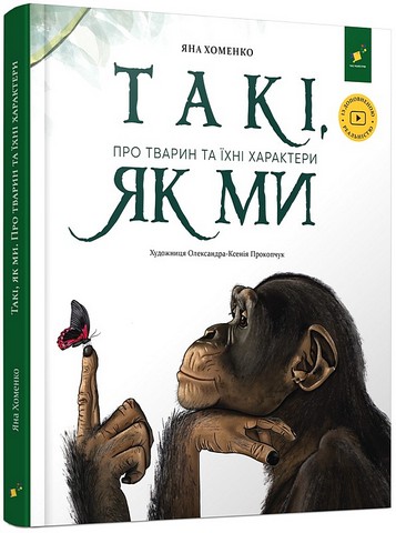 Такі, як ми. Про тварин та їхні характери  Яна Хоменко