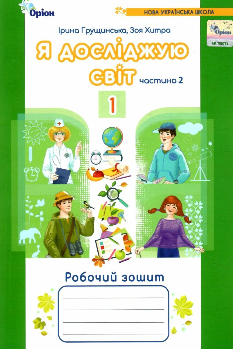 Я досліджую світ, 1кл. Роб. зош., ч.2 (2024) 4-те вид.  Грущинська І.В.