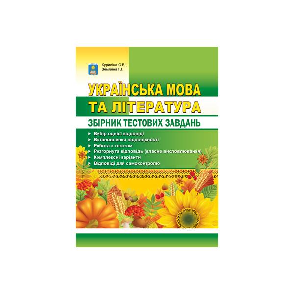 Українська мова та література. Збірник тестових завдань. Куриліна О.В., Земляна Г.І.