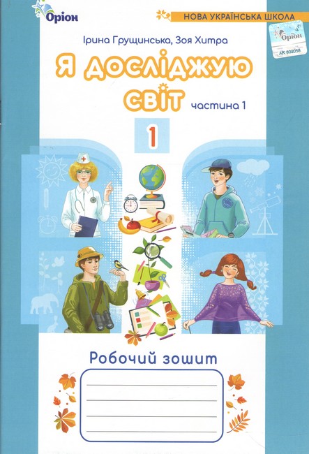 Я досліджую світ, 1кл. Роб. зош., ч.1 (2024) 4-те вид.  Грущинська І.В.