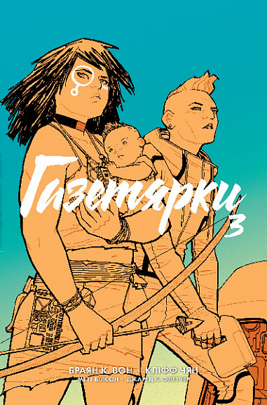 Газетярки. Книга 3 : графічний роман  Браян К. Вон