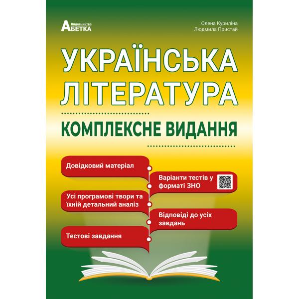 Українська література. Комплексне видання ЗНО 2023