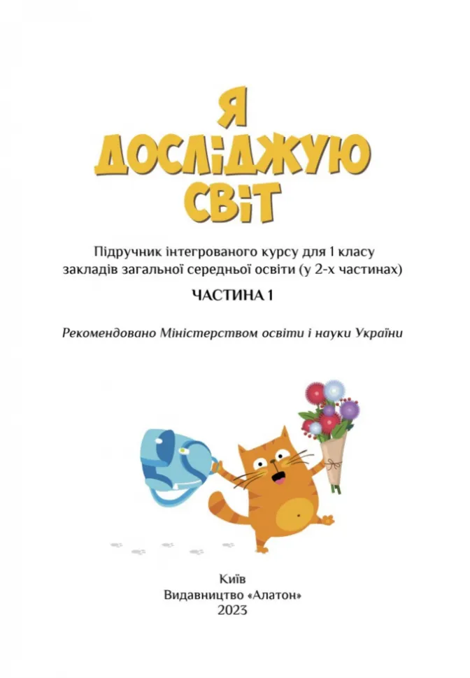 Я досліджую світ, 1 кл., Підручник, Ч.1 Воронцова Т.В.2023