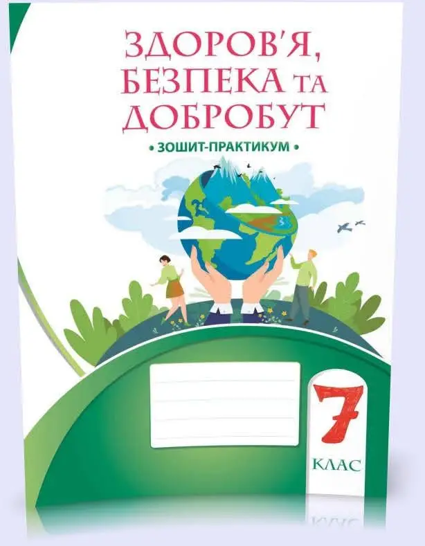 Здоров’я, безпека та добробут, 7 кл., Зошит-практикум НУШ Воронцова Т.В.