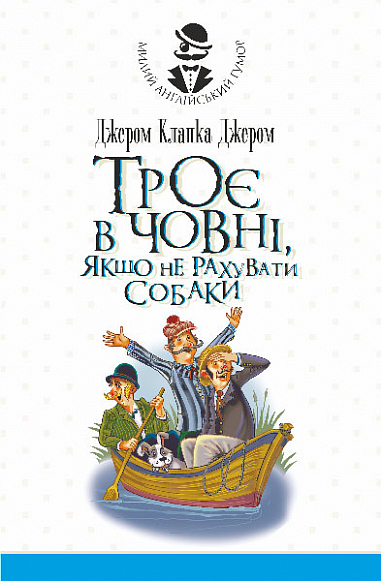 Троє в одному човні, якщо  не рахувати собаки. Оповідання Джером К.Д.