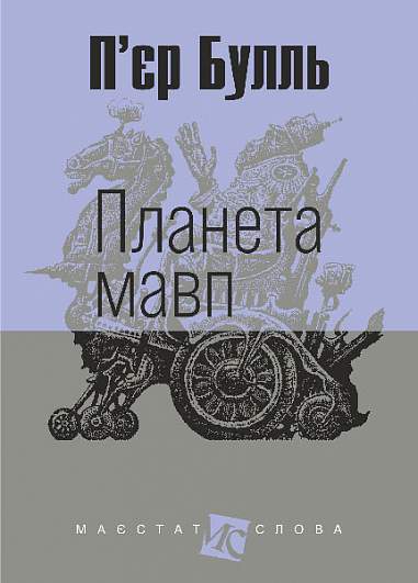 Планета мавп : роман  Булль П.