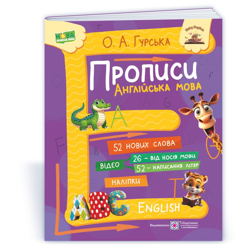 Прописи. Англійська мова Гурська О.А.