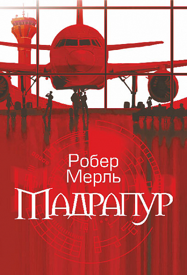 Мадрапур : роман  Мерль Р.
