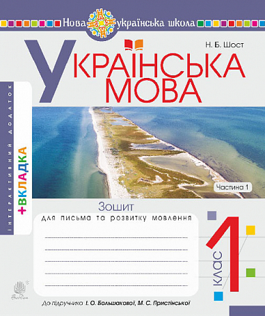 Українська мова. 1 клас. Зошит для письма та розвитку мовлення. Ч. 1 (до "Букваря. 1 клас" авт. Большакова І.О., Пристінська М.С.). НУШ  Шост Н.Б.