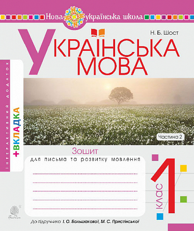 Українська мова. 1 клас. Зошит з письма та розвитку зв'язного мовлення. Ч. 2 (до "Букваря. 1 клас" авт. Большакова І.О., Пристінська М.С.) НУШ  Шост Н.Б.