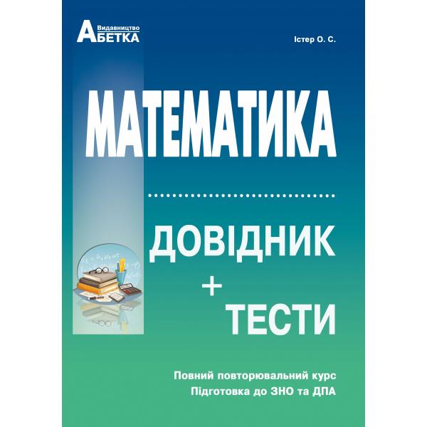 Математика. Довідник + тестові завдання. Повний повторювальний курс, підготовка до ЗНО. 2023р. Істер О.С.