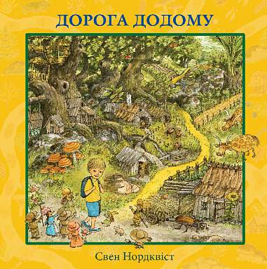 Дорога додому  Нордквіст С.