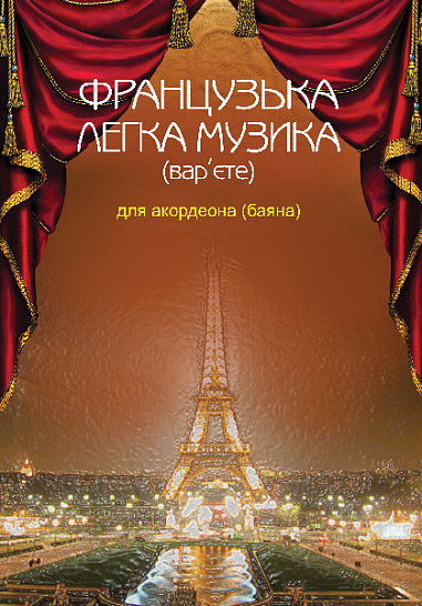 Французька легка музика (вар’єте) для акордеона (баяна)  Серотюк П.Ф.