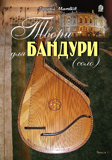 Твори для бандури (cоло). Випуск 1  Матвіїв Г.В.