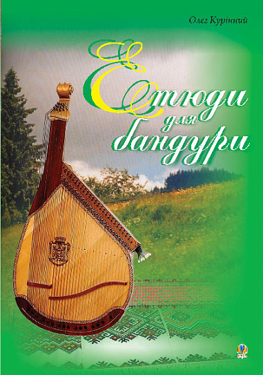 Етюди для бандури. Курінний О.В.
