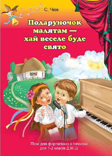Подаруночок малятам - хай веселе буде свято: Пісні для фортепіано з голосом для 1-2 класів ДМШ   Чиж С.А.