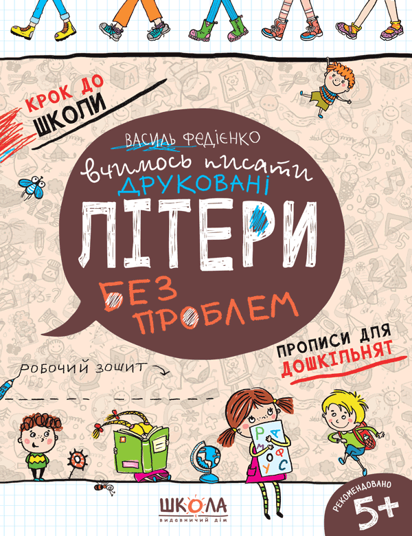 Вчимось писати друковані літери. Синя графічна сітка   Крок до школи Василь Федієнко