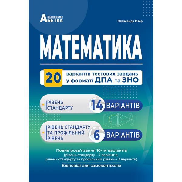 ЗНО 2024 Математика. 20 комплексних варіантів тестів у форматі ЗНО. Рівень стандарту та профільний рівень   Істер О.С.