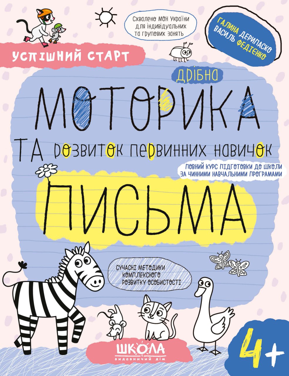 Дрібна МОТОРИКА та розвиток первинних навичок ПИСЬМА.(4+) Г. Дерипаско. В.Федієнко