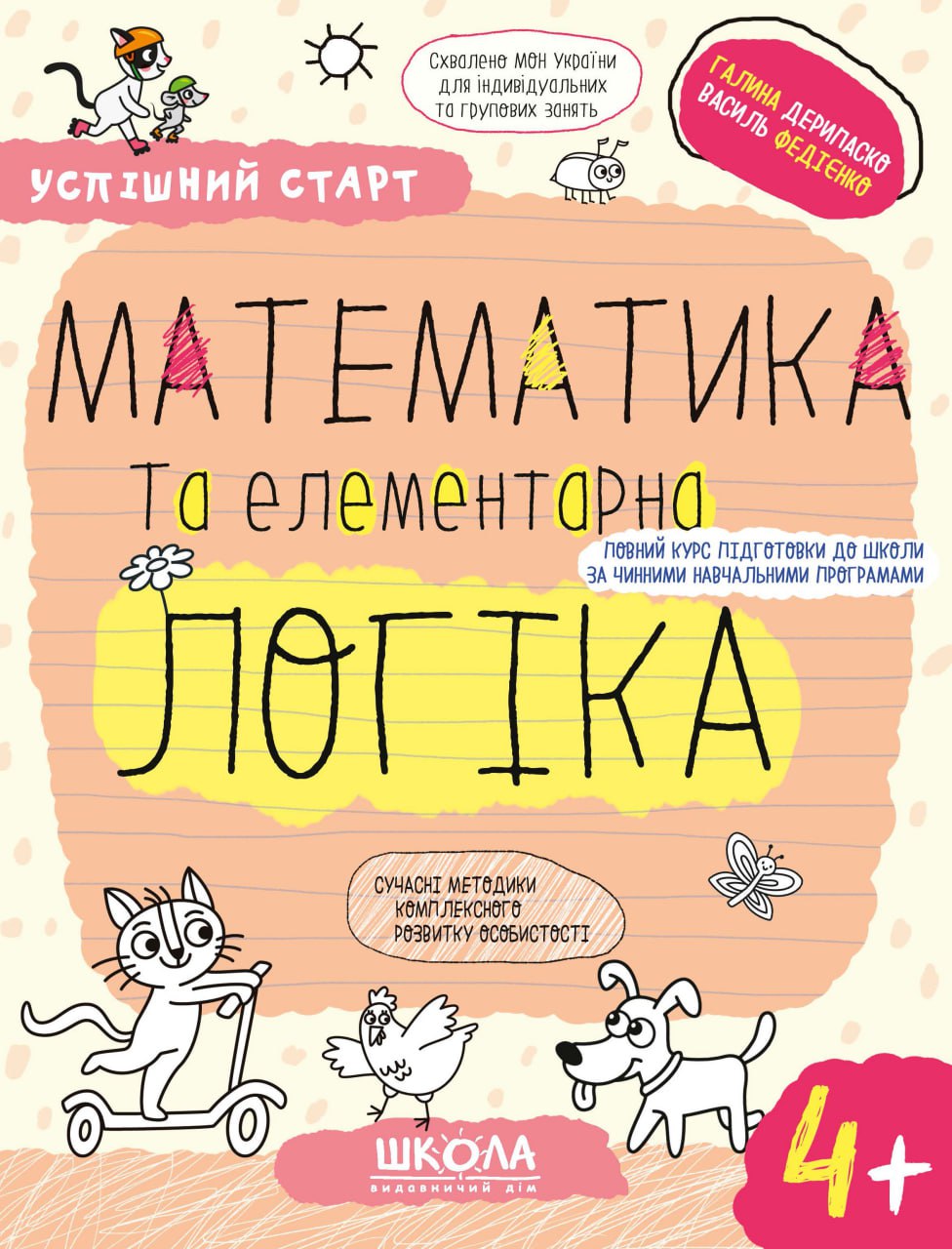 МАТЕМАТИКА та елементарна ЛОГІКА.(4+)  Федієнко В. , Дерипаско Г.