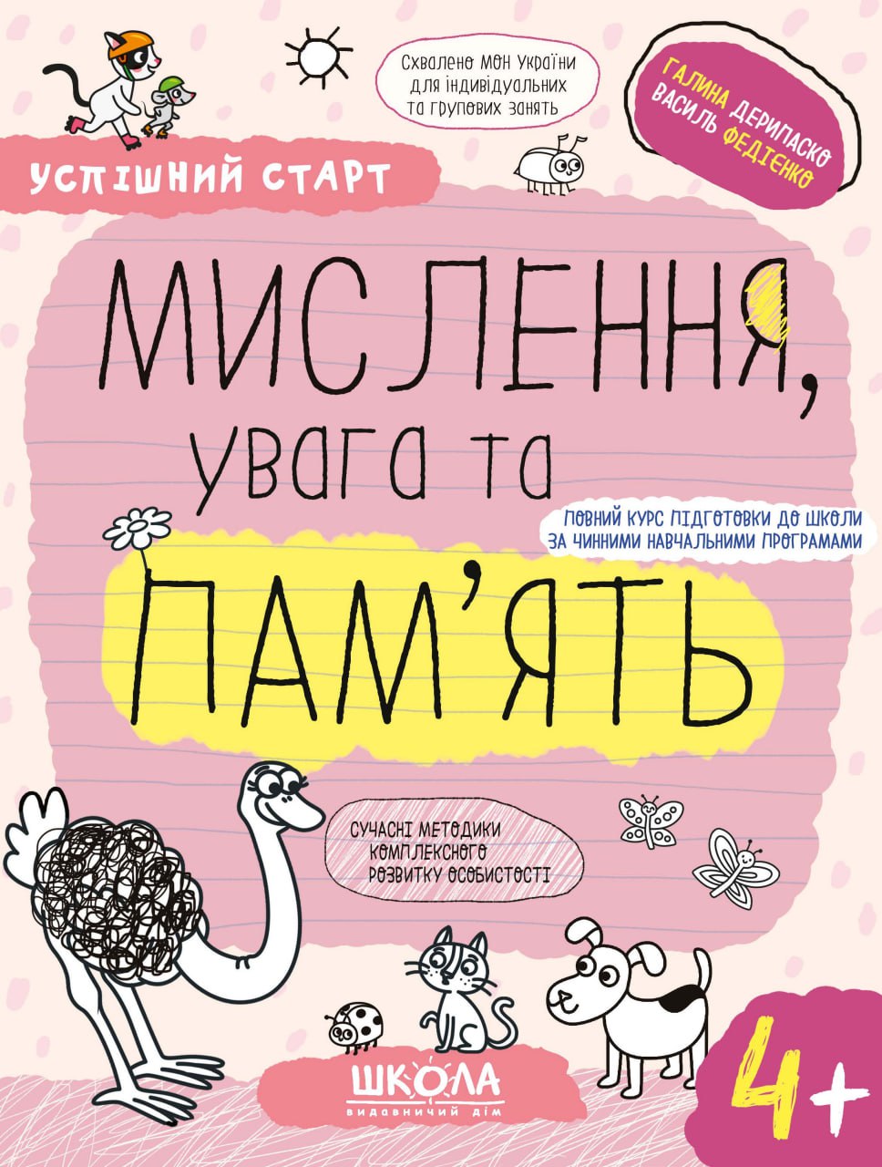 МИСЛЕННЯ, увага та ПАМ’ЯТЬ (4+)   Федієнко В. , Дерипаско Г.