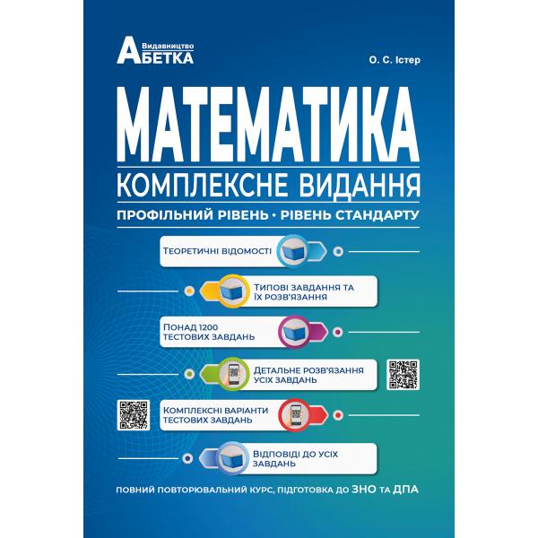 Математика. Комплексне видання. Повний повторювальний курс, підготовка до ЗНО та ДПА. 2024 Істер О.С.