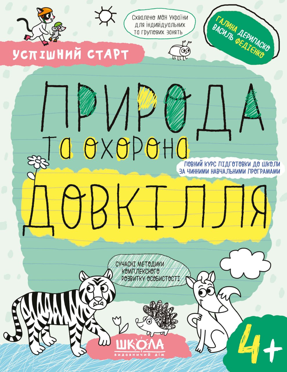 ПРИРОДА та охорона ДОВКІЛЛЯ (4+)  Федієнко В. , Дерипаско Г.