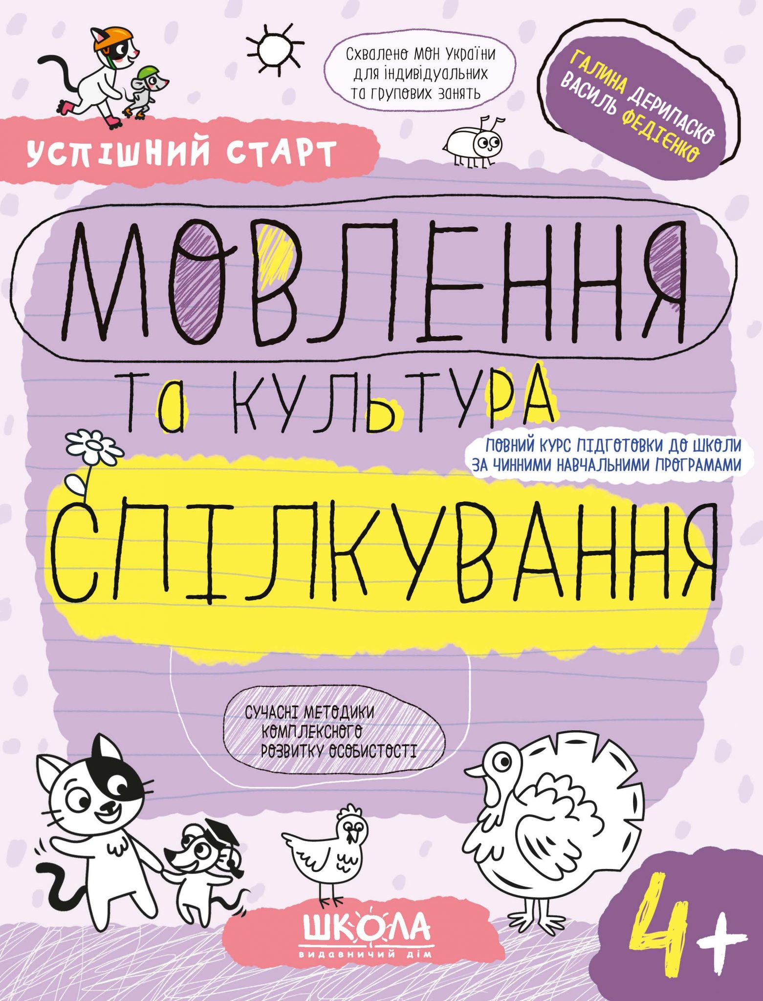 МОВЛЕННЯ та культура СПІЛКУВАННЯ (4+)  Федієнко В. , Дерипаско Г.